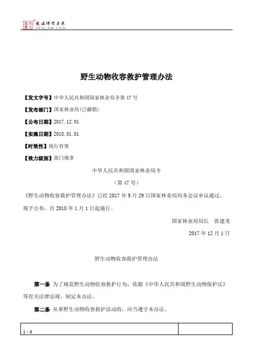 野生动物收容救护管理办法