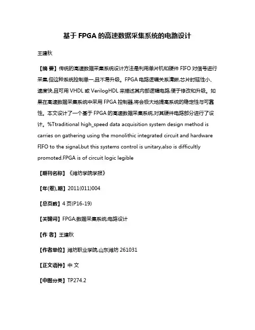 基于FPGA的高速数据采集系统的电路设计