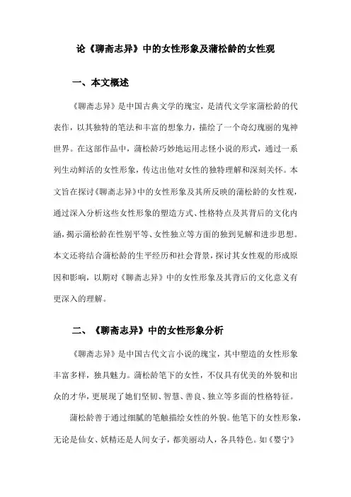 论《聊斋志异》中的女性形象及蒲松龄的女性观