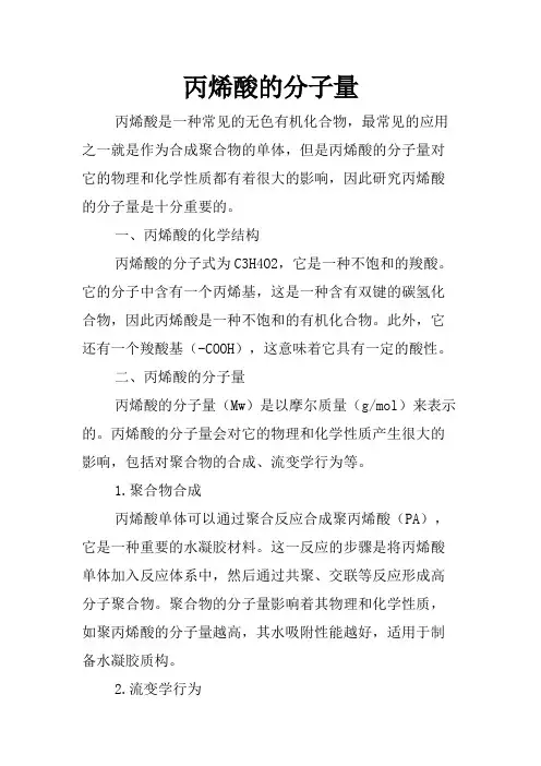 丙烯酸的分子量