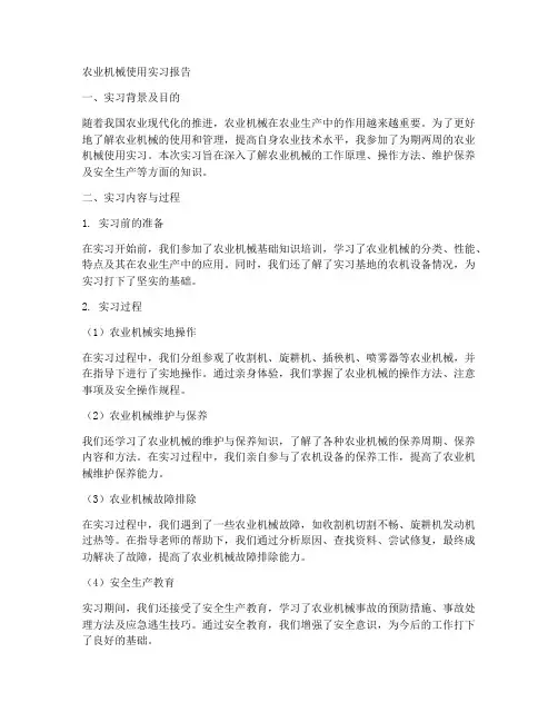 农业机械使用实习报告