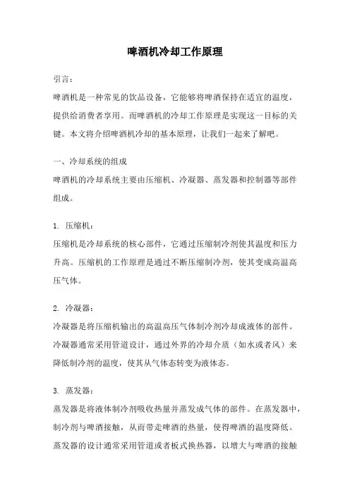 啤酒机冷却工作原理