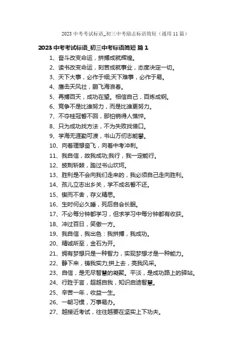 2023中考考试标语_初三中考励志标语简短（通用11篇）