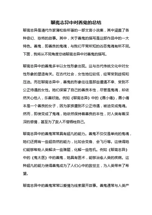 聊斋志异中对善鬼的总结