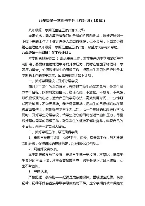 八年级第一学期班主任工作计划（15篇）