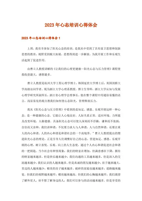 2023年心态培训心得体会