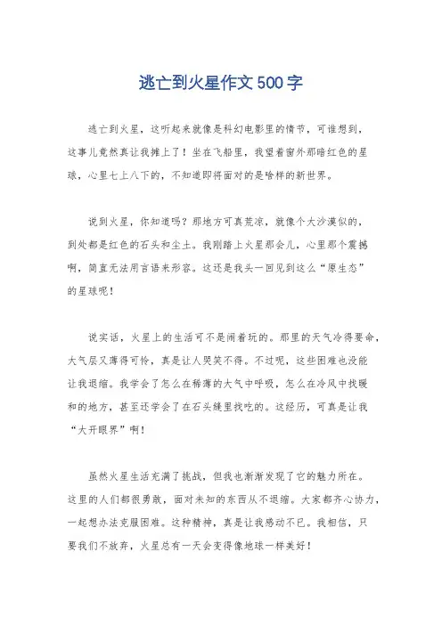 逃亡到火星作文500字