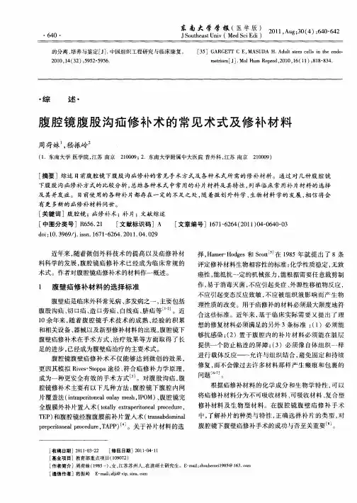 腹腔镜腹股沟疝修补术的常见术式及修补材料