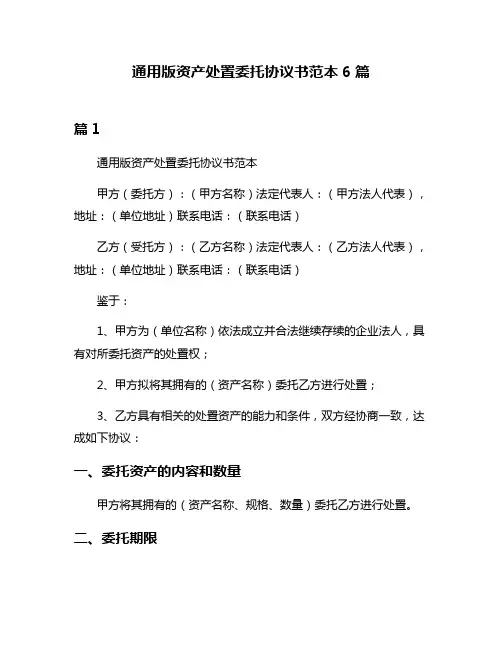 通用版资产处置委托协议书范本6篇