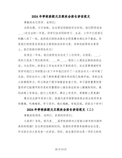 2024年学校班级元旦联欢会班长讲话范文(二篇)