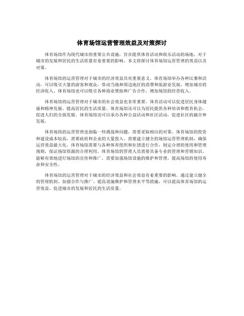 体育场馆运营管理效益及对策探讨