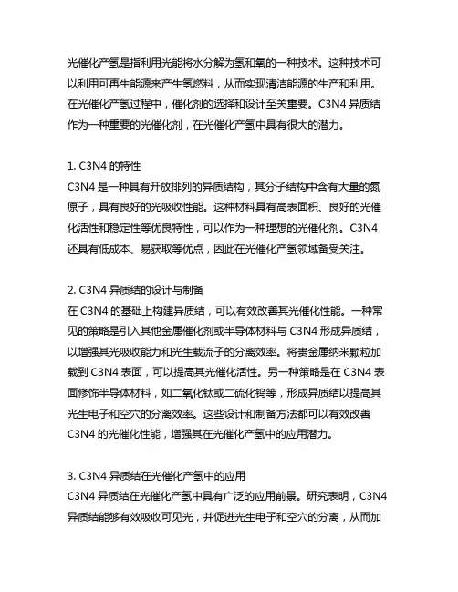 光催化产氢 c3n4 异质结
