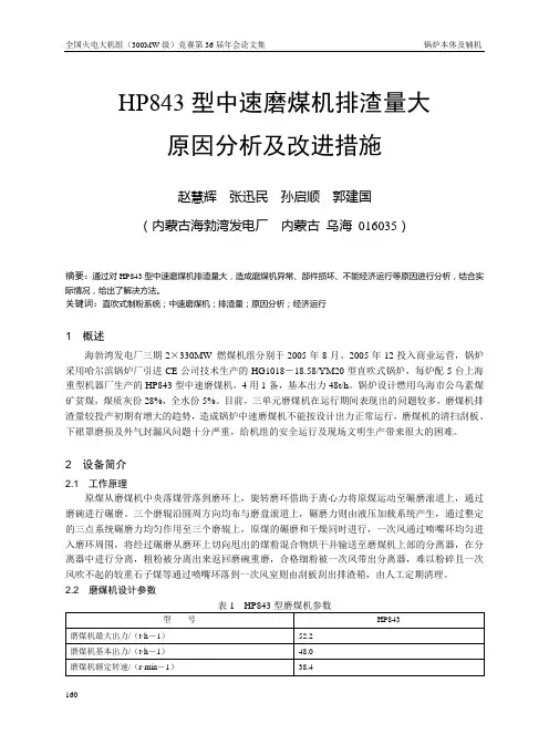 30 HP843型中速磨煤机排渣量大原因分析及改进措施
