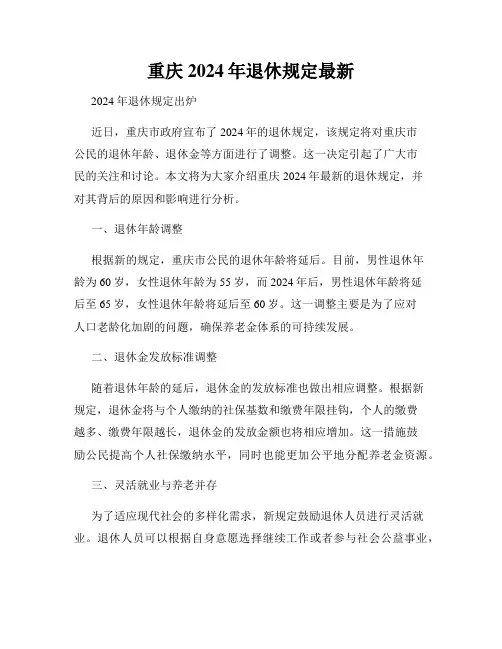重庆2024年退休规定最新