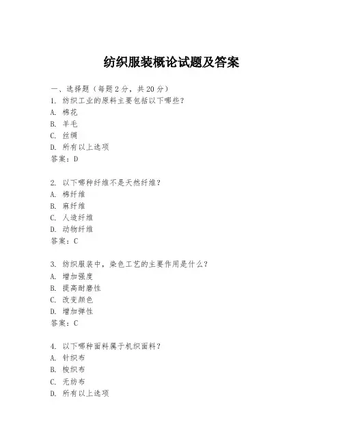 纺织服装概论试题及答案