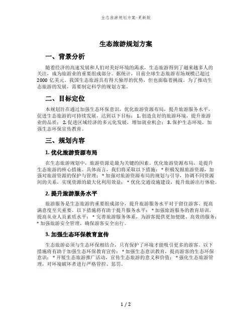 生态旅游规划方案-更新版