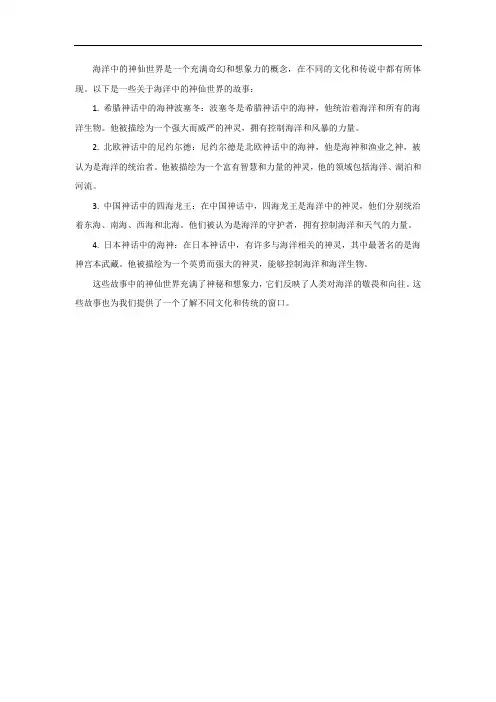 海洋中的神仙世界故事
