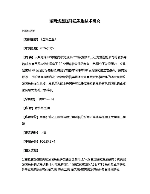 聚丙烯釜压珠粒发泡技术研究
