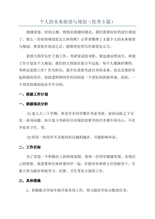 个人的未来展望与规划(优秀5篇)