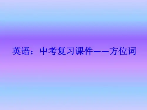 英语：中考复习课件——方位词