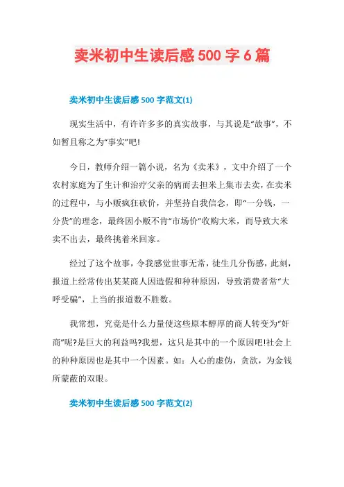 卖米初中生读后感500字6篇