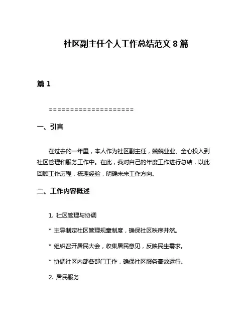 社区副主任个人工作总结范文8篇