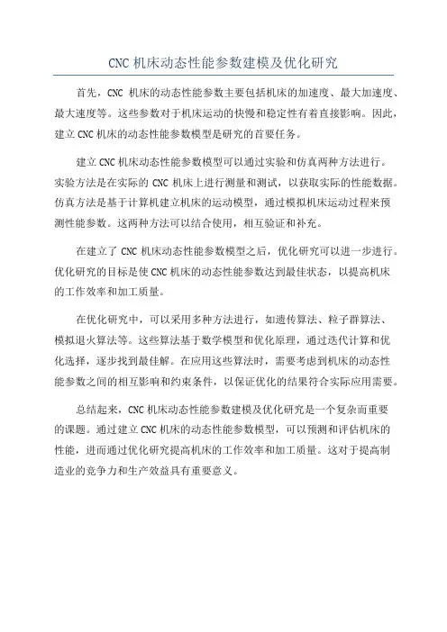 CNC机床动态性能参数建模及优化研究