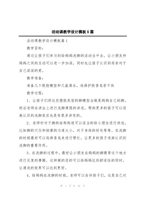 活动课教学设计模板5篇