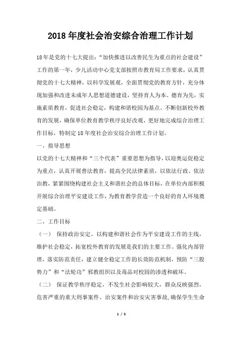 社会治安综合治理工作计划范文
