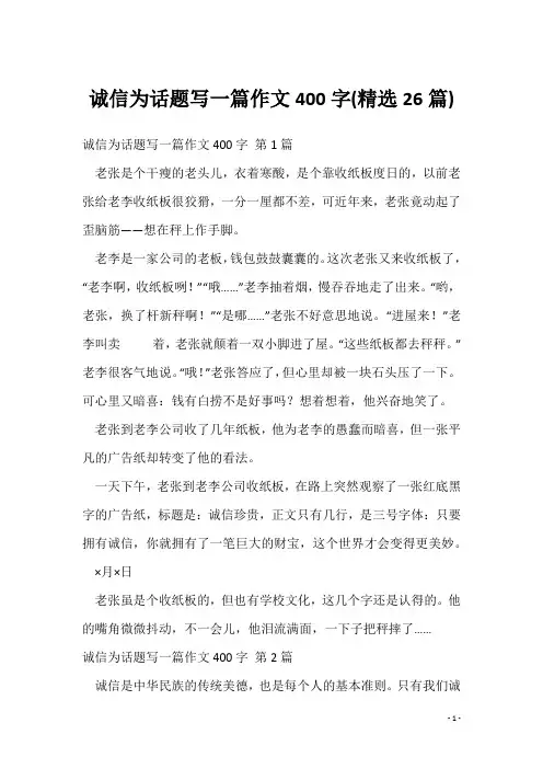 诚信为话题写一篇作文400字(精选26篇)