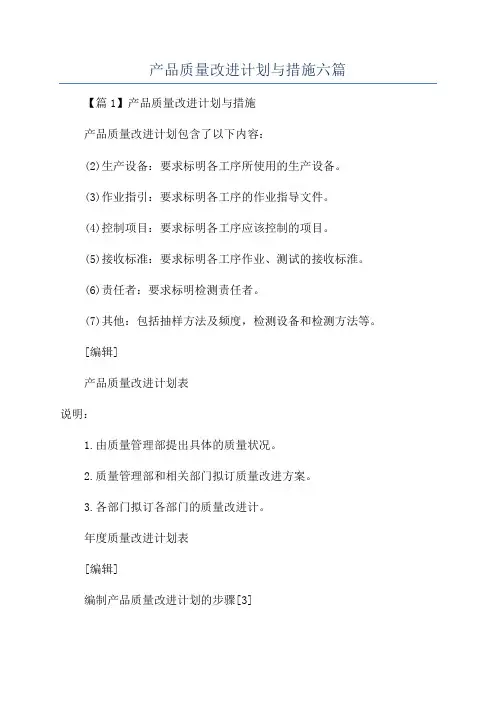 产品质量改进计划与措施六篇