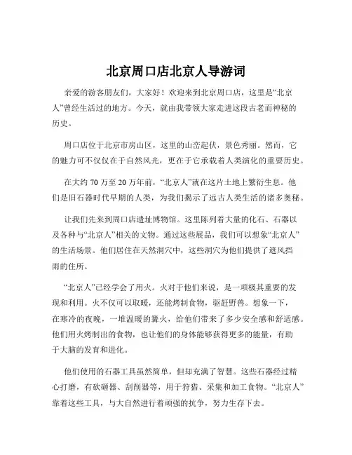 北京周口店北京人导游词