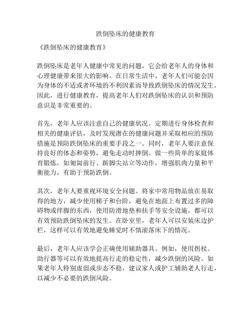 跌倒坠床的健康教育