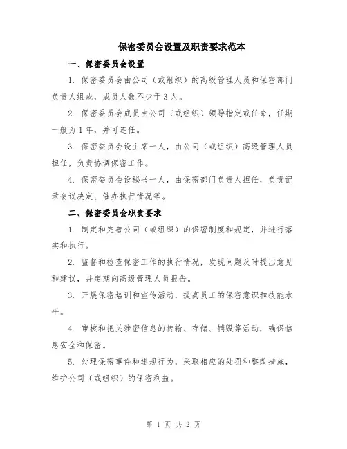 保密委员会设置及职责要求范本