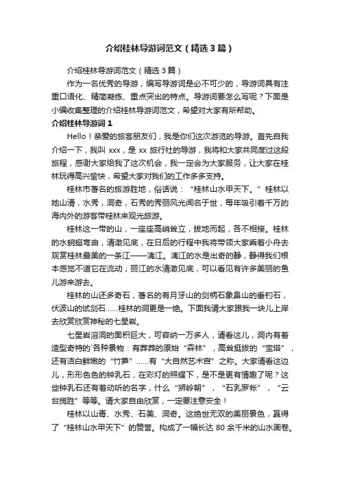 介绍桂林导游词范文（精选3篇）