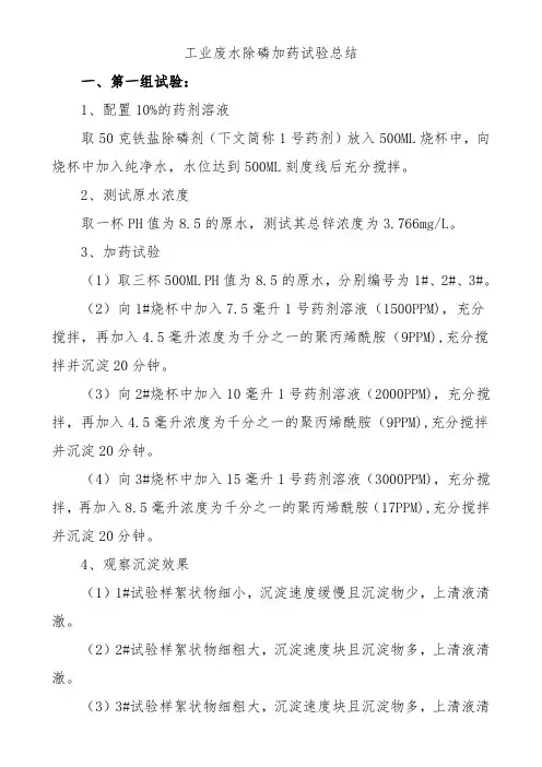 工业废水除磷加药实验总结