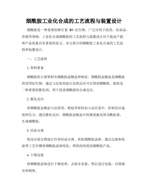 烟酰胺工业化合成的工艺流程与装置设计