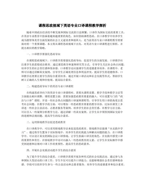 课程思政视域下英语专业口译课程教学探析