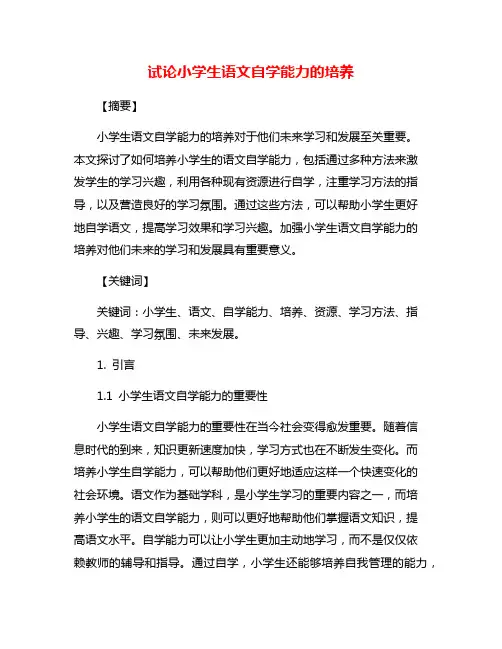 试论小学生语文自学能力的培养