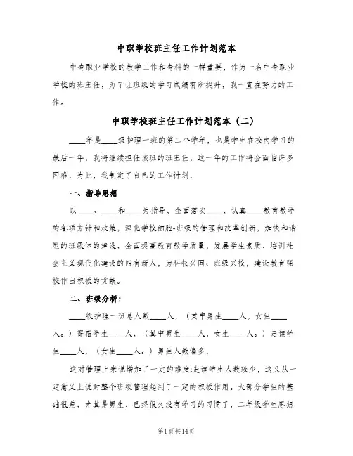 中职学校班主任工作计划范本(5篇)