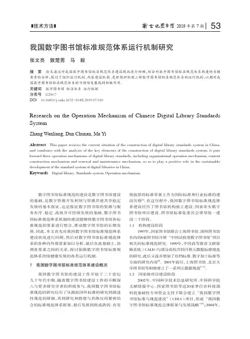 我国数字图书馆标准规范体系运行机制研究
