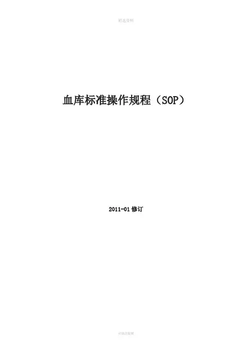 输血科标准操作规程SO文件