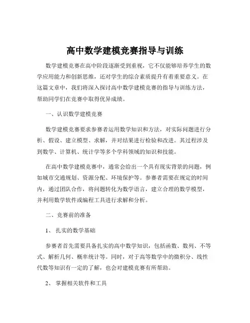 高中数学建模竞赛指导与训练