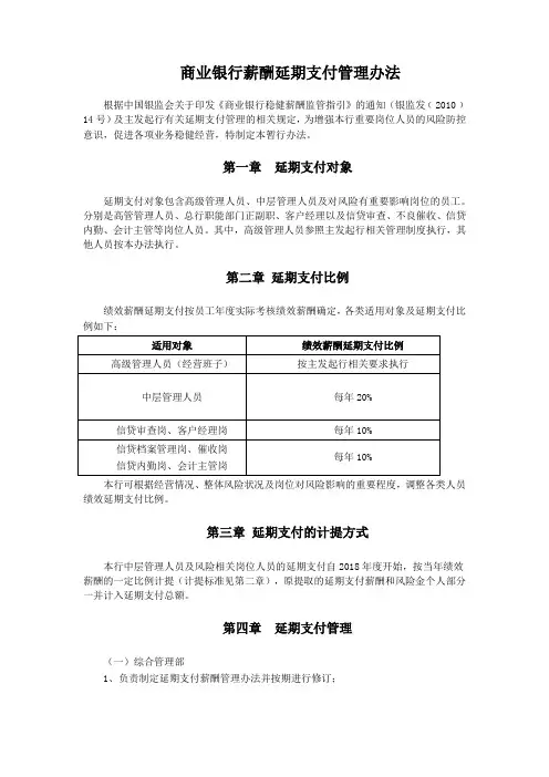 商业银行薪酬延期支付管理办法