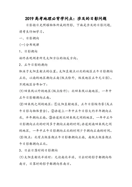 高考地理必背知识点：涉及的日影问题