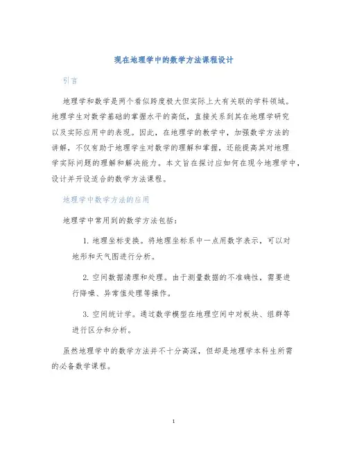 现在地理学中的数学方法课程设计