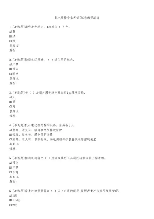 机电运输专业考试(试卷编号251)