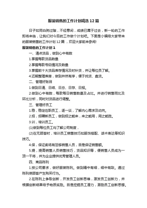 服装销售的工作计划精选12篇