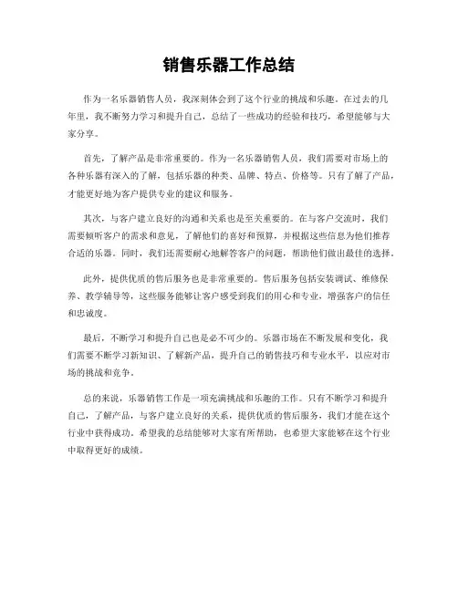 销售乐器工作总结