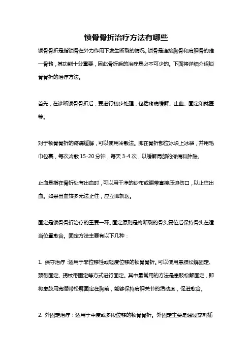 锁骨骨折治疗方法有哪些